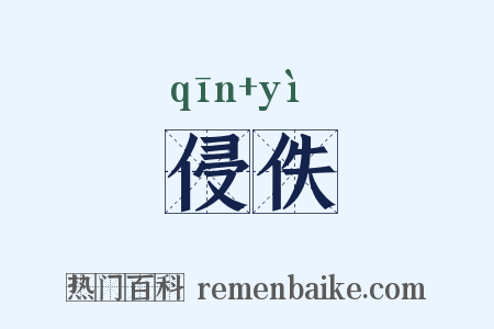 侵佚是什么意思的图片